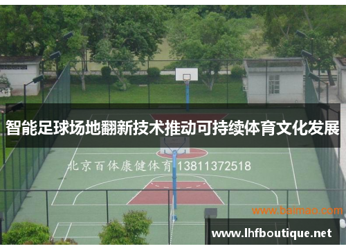 智能足球场地翻新技术推动可持续体育文化发展