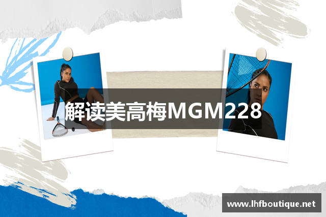 解读美高梅MGM228