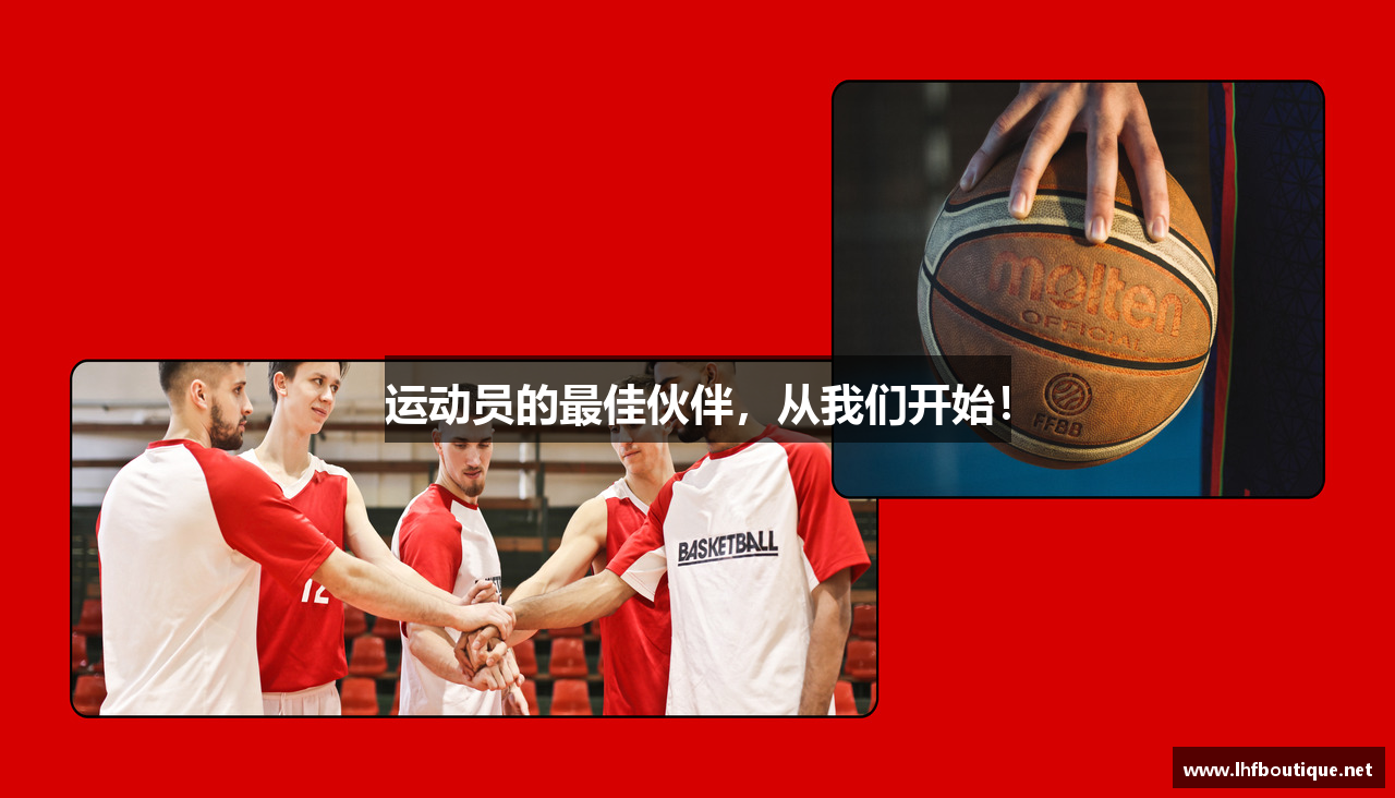 运动员的最佳伙伴，从我们开始！